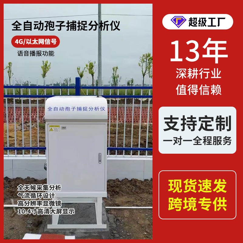 孢子捕捉儀遠(yuǎn)程監(jiān)控自動上傳采集農(nóng)業(yè)病害原菌智能孢子捕捉分析儀