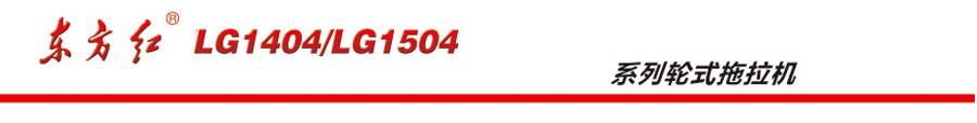 東方紅LG1404輪式拖拉機