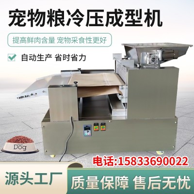 低溫烘焙糧生產(chǎn)設(shè)備 寵物飼料冷壓成型機(jī) 寵物狗糧貓糧生產(chǎn)加工設(shè)
