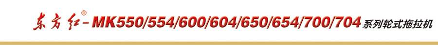 東方紅MK554輪式拖拉機(jī)