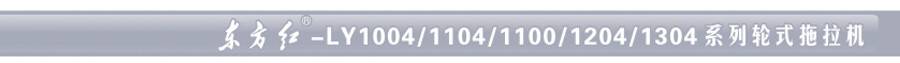 東方紅LY1100輪式拖拉機(jī)