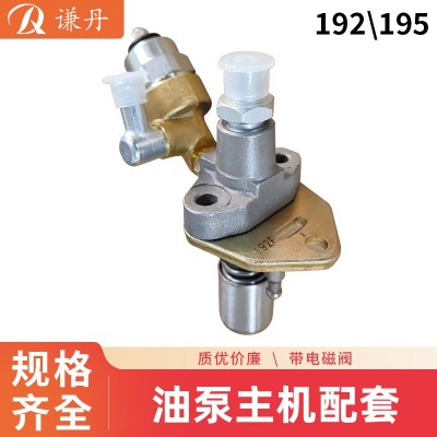 可加電磁閥、風(fēng)冷柴油173、178、186、195噴油泵主機配套