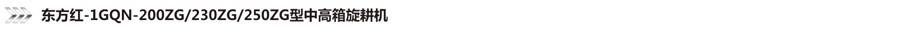 東方紅1GQN-230ZG旋耕機
