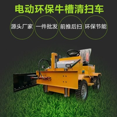 牧場(chǎng)用電動(dòng)環(huán)保牛槽/羊槽清掃車(chē) 飼料清理車(chē)