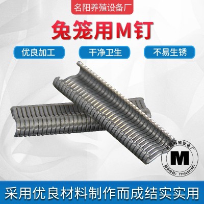 綁籠鉗專(zhuān)用M型釘雞籠鴨籠兔籠養(yǎng)殖籠養(yǎng)雞籠組合釘不易生銹磨損