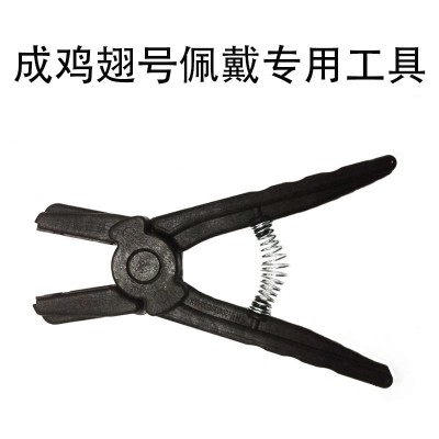 成雞 雞翅號(hào)專(zhuān)用佩戴工具