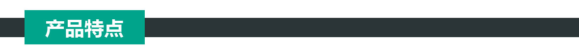 特點(diǎn)800.png