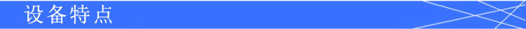設(shè)備特點(diǎn)