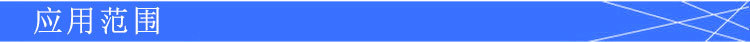 應(yīng)用范圍
