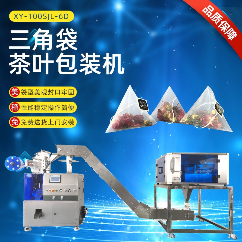 茶葉包裝機(jī)一體機(jī)立體茉莉菊花茶袋泡茶三角包茶葉包裝機(jī)全自動(dòng)