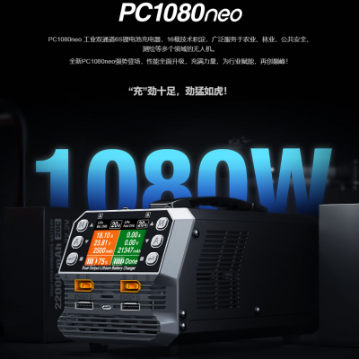 無人機充電器，植保機，培訓(xùn)機的不二之選，pc1080neo