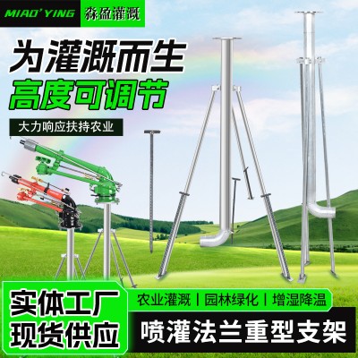 廠家鍍鋅噴灌三角支架農(nóng)田全套澆地園林灌溉重型噴槍法蘭支架