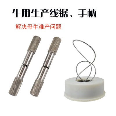 博瑞B(yǎng)OR牛用產(chǎn)科線鋸含線鋸手柄牛用產(chǎn)科鋸條一套批發(fā)