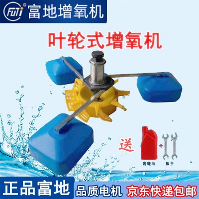 富地牌增氧機葉輪式增氧機魚塘養(yǎng)殖不銹鋼超級葉輪增氧泵曝氣式