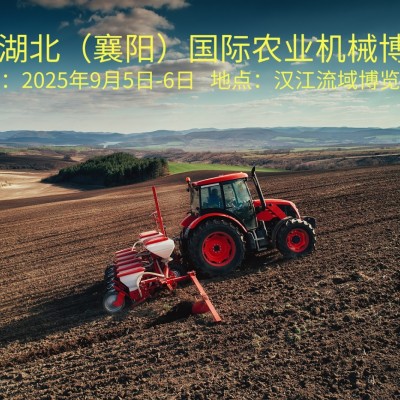 2025襄陽(yáng)農(nóng)機(jī)展9月啟幕，共鑒農(nóng)業(yè)機(jī)械新變革