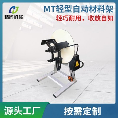 廠家直供MT輕型自動材料架非標(biāo)滾輪送料機(jī)沖床卷材周邊送料設(shè)備