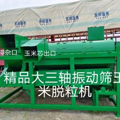精品大三軸振動篩玉米脫粒機(jī)