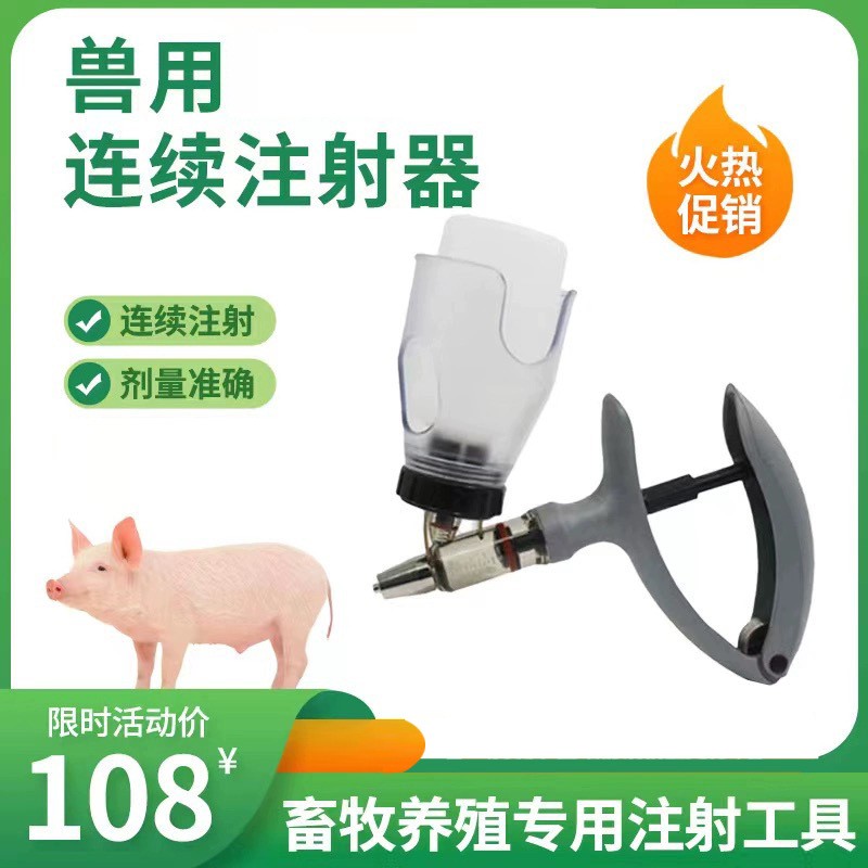漢諾雷斯連續(xù)注射疫苗器注射槍自動(dòng)可調(diào)豬雞牛羊用注射器