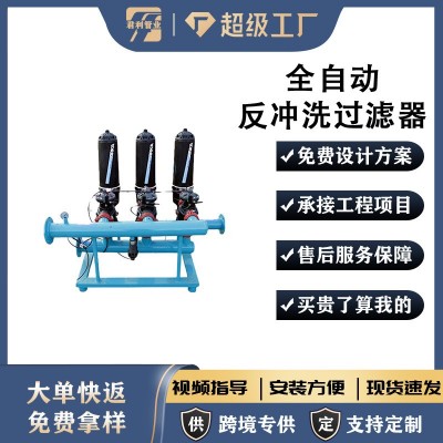 源頭廠家農(nóng)業(yè)節(jié)水滴灌噴灌反沖洗過濾器水處理全自動(dòng)反沖洗過濾器