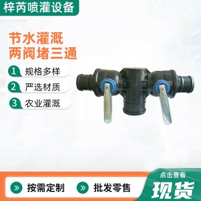 農(nóng)用滴灌主管配件兩閥堵三通鐵柄大流量多功能防沙球閥節(jié) 水滴水 1個