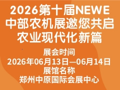 2026第十屆NEWE中部農(nóng)機(jī)展邀您共啟農(nóng)業(yè)現(xiàn)代化新篇