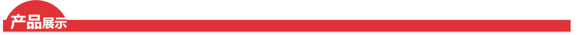 產(chǎn)品展示.jpg