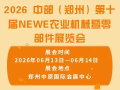 2026 中部（鄭州）第十屆NEWE農(nóng)業(yè)機(jī)械暨零部件展覽會(huì)