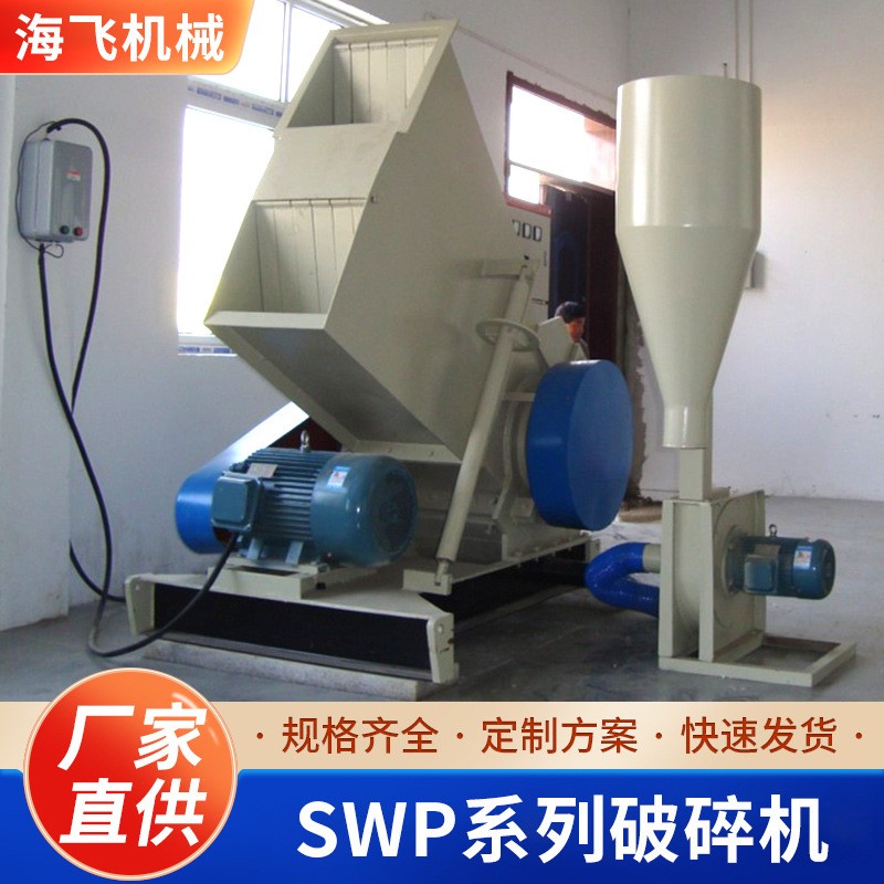 SWP系列破碎機(jī)角料pvc管材強(qiáng)力破碎機(jī)多功能塑料臥式破碎機(jī)設(shè)備
