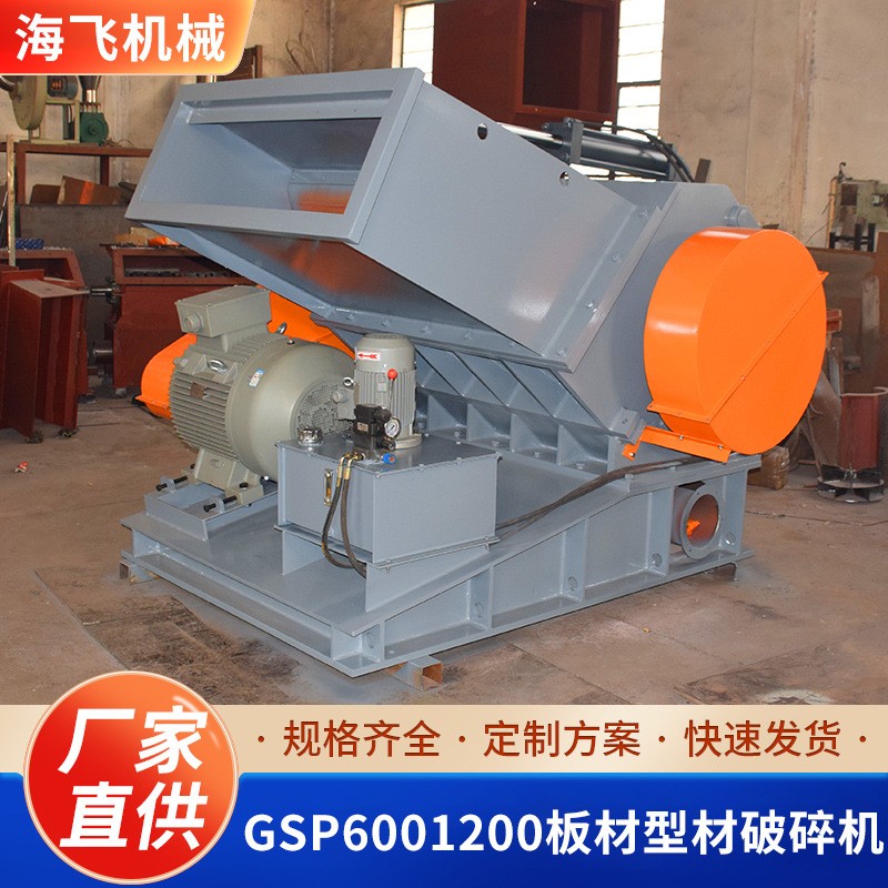 GSP6001200板材型材破碎機(jī)小型撕碎機(jī)金屬塑料木板多功能粉碎機(jī)