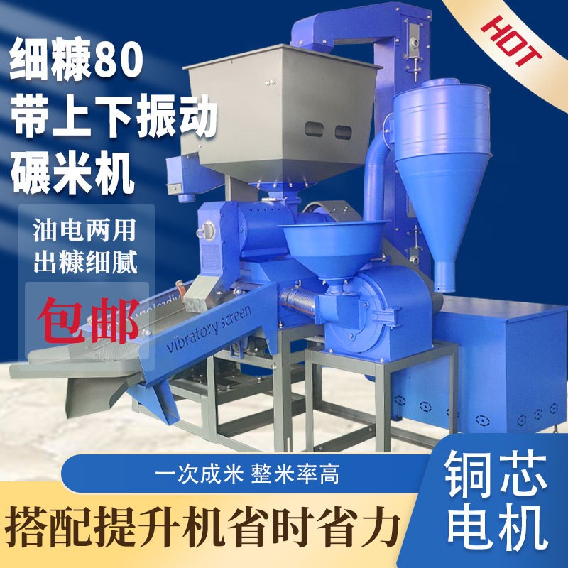 細(xì)糠碾米粉碎組合一體機精米機剝谷機玉米小麥打粉商用三相打米機