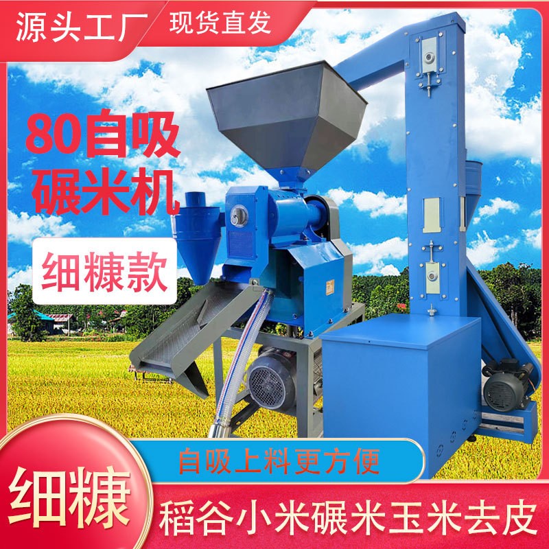 80型碾米機打米機商用多功能剝谷機脫殼機磨粉稻谷粉碎細(xì)糠一體機