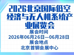 2026北京國(guó)際低空經(jīng)濟(jì)與無(wú)人機(jī)系統(tǒng)產(chǎn)業(yè)展覽會(huì)