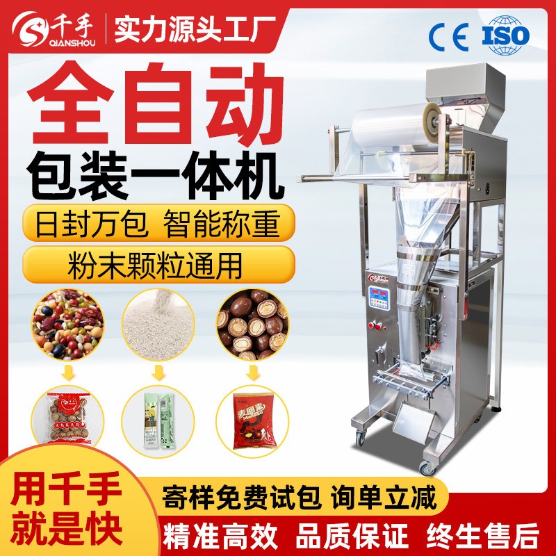 千手全自動(dòng)顆粒粉末灌裝機(jī)多功能定量稱重裝袋三邊背封粉劑包裝機(jī)
