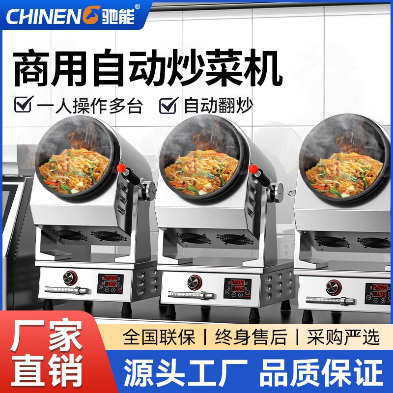 馳能全自動(dòng)炒菜機(jī)商用三頭炒菜機(jī)器人燃?xì)庵悄軡L筒柜式組合炒菜爐