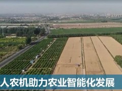 全球連線｜無人農(nóng)機助力農(nóng)業(yè)智能化發(fā)展