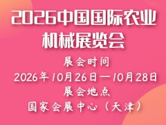 2026中國國際農(nóng)業(yè)機(jī)械展覽會