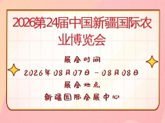 2026第24屆中國新疆國際農(nóng)業(yè)博覽會