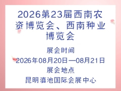 2026第23屆西南農(nóng)資博覽會、西南種業(yè)博覽會