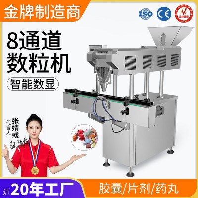 工廠直銷 全自動8通道糖果電子數粒機片劑膠囊藥丸劑自動計數機