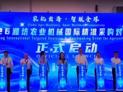 農(nóng)機出海?智聯(lián)全球 ！2026濰坊農(nóng)業(yè)機械國際精準采購對接活動舉辦